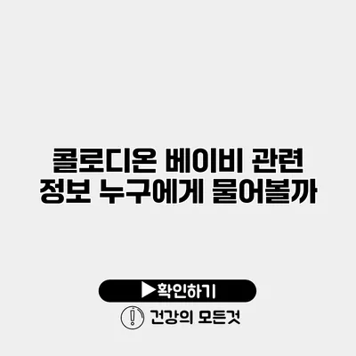 콜로디온 베이비 관련 정보 누구에게 물어볼까?