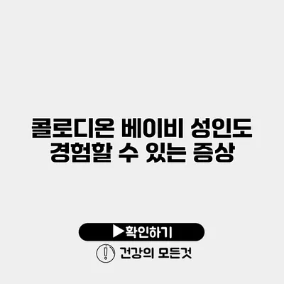 콜로디온 베이비 성인도 경험할 수 있는 증상