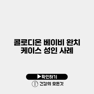 콜로디온 베이비 완치 케이스 성인 사례