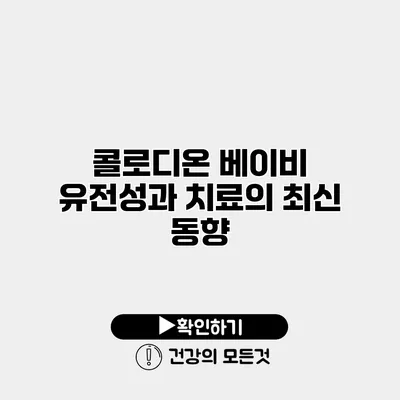 콜로디온 베이비 유전성과 치료의 최신 동향