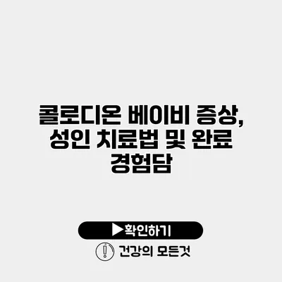 콜로디온 베이비 증상, 성인 치료법 및 완료 경험담