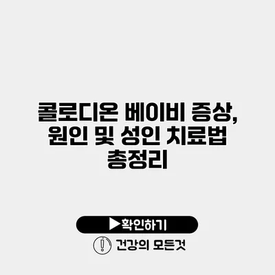 콜로디온 베이비 증상, 원인 및 성인 치료법 총정리