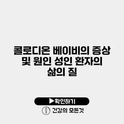 콜로디온 베이비의 증상 및 원인 성인 환자의 삶의 질