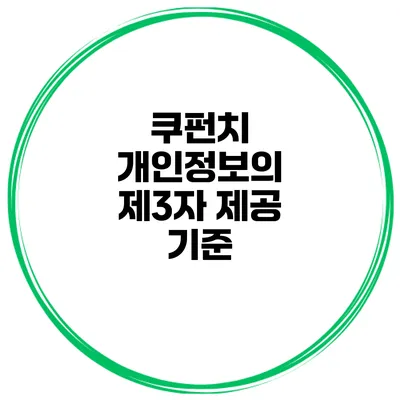 쿠펀치 개인정보의 제3자 제공 기준