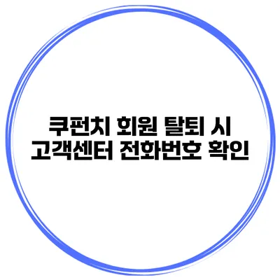 쿠펀치 회원 탈퇴 시 고객센터 전화번호 확인
