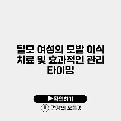 탈모 여성의 모발 이식 치료 및 효과적인 관리 타이밍