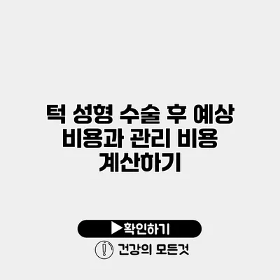 턱 성형 수술 후 예상 비용과 관리 비용 계산하기