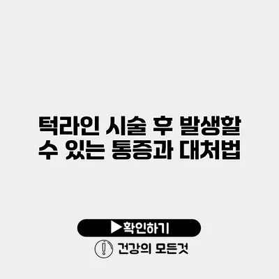 턱라인 시술 후 발생할 수 있는 통증과 대처법