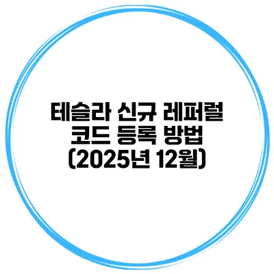 테슬라 신규 레퍼럴 코드 등록 방법 (2025년 12월)