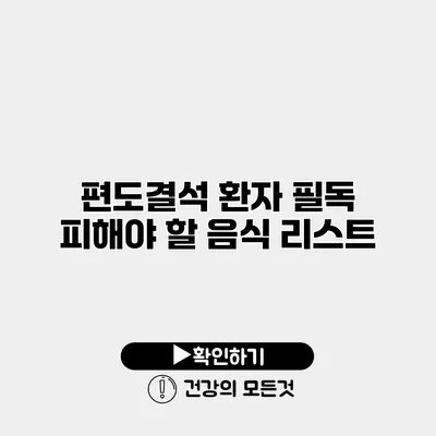 편도결석 환자 필독 피해야 할 음식 리스트