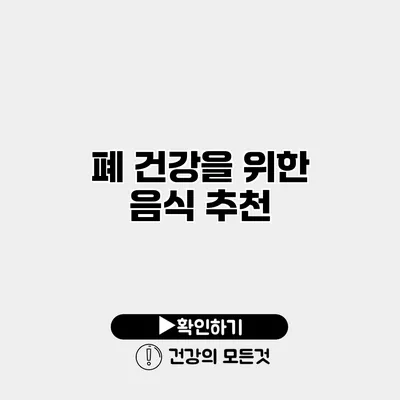 폐 건강을 위한 음식 추천