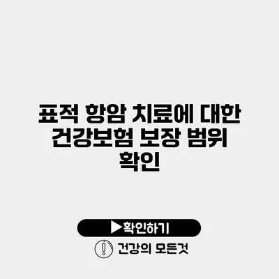 표적 항암 치료에 대한 건강보험 보장 범위 확인