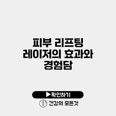피부 리프팅 레이저의 효과와 경험담
