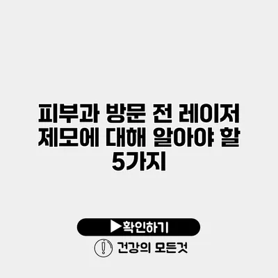 피부과 방문 전 레이저 제모에 대해 알아야 할 5가지