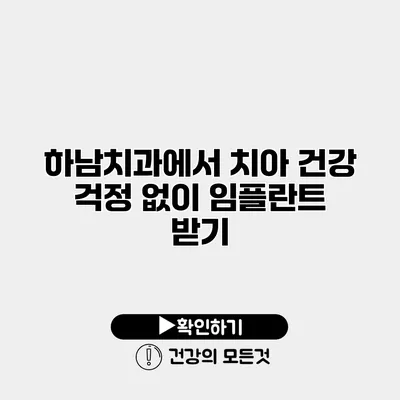 하남치과에서 치아 건강 걱정 없이 임플란트 받기