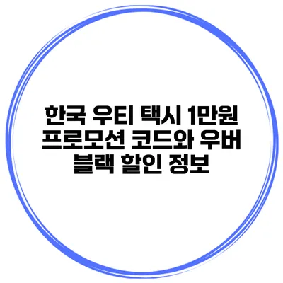 한국 우티 택시 1만원 프로모션 코드와 우버 블랙 할인 정보