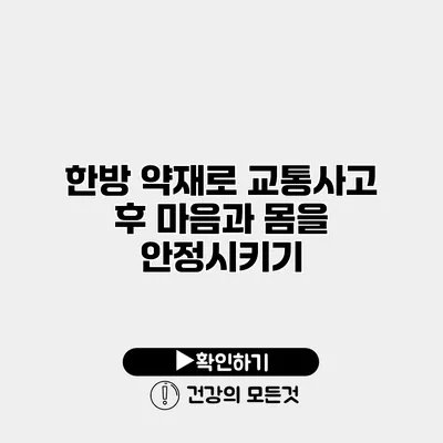 한방 약재로 교통사고 후 마음과 몸을 안정시키기