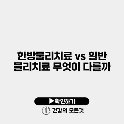 한방물리치료 vs 일반 물리치료 무엇이 다를까?