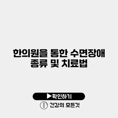 한의원을 통한 수면장애 종류 및 치료법