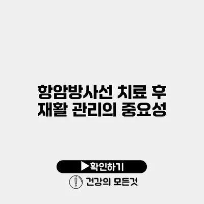 항암방사선 치료 후 재활 관리의 중요성