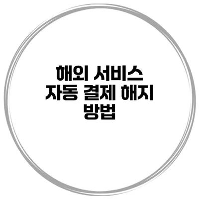 해외 서비스 자동 결제 해지 방법