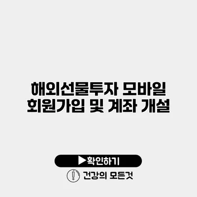 해외선물투자 모바일 회원가입 및 계좌 개설