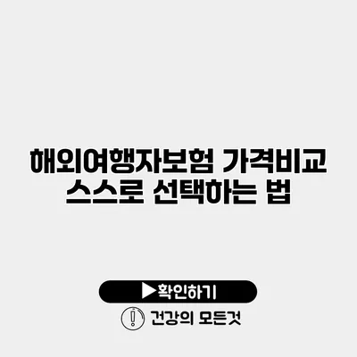 해외여행자보험 가격비교 스스로 선택하는 법