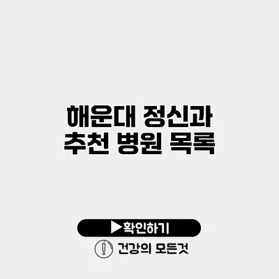 해운대 정신과 추천 병원 목록