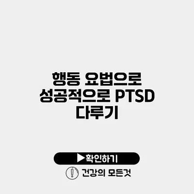 행동 요법으로 성공적으로 PTSD 다루기