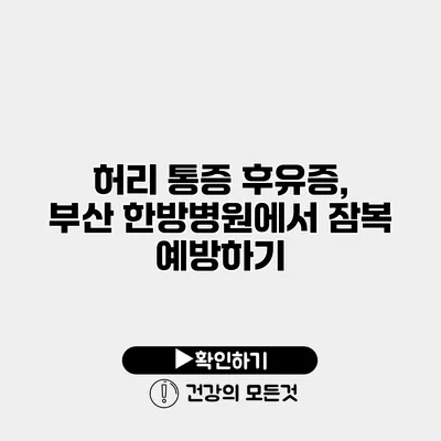 허리 통증 후유증, 부산 한방병원에서 잠복 예방하기