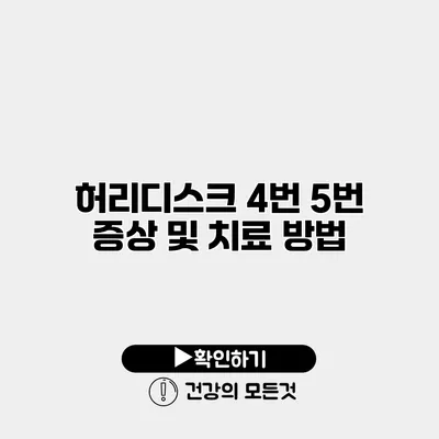 허리디스크 4번 5번 증상 및 치료 방법