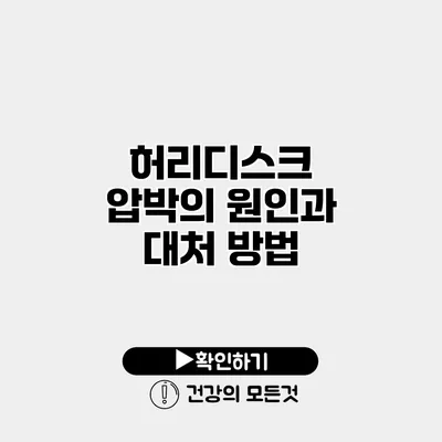 허리디스크 압박의 원인과 대처 방법