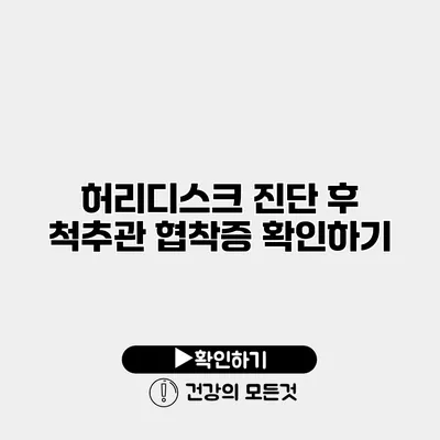 허리디스크 진단 후 척추관 협착증 확인하기