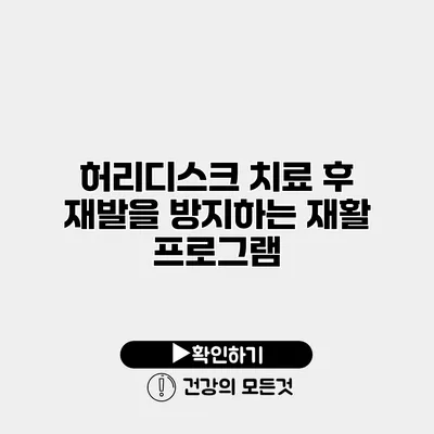 허리디스크 치료 후 재발을 방지하는 재활 프로그램