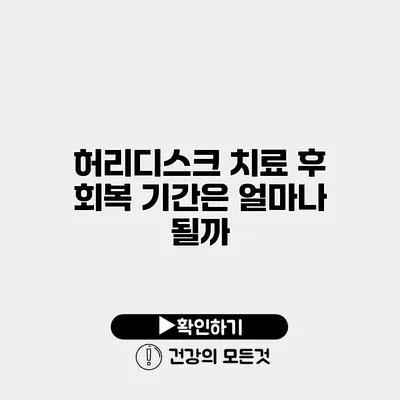 허리디스크 치료 후 회복 기간은 얼마나 될까?