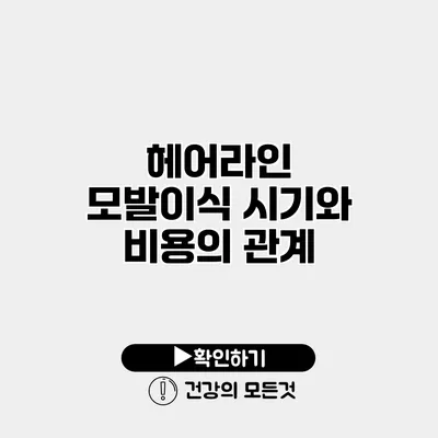헤어라인 모발이식 시기와 비용의 관계