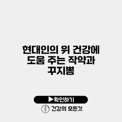 현대인의 위 건강에 도움 주는 작약과 꾸지뽕