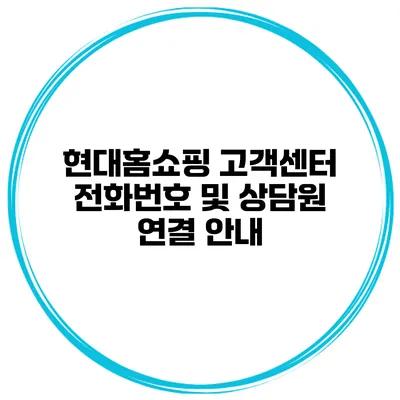 현대홈쇼핑 고객센터 전화번호 및 상담원 연결 안내