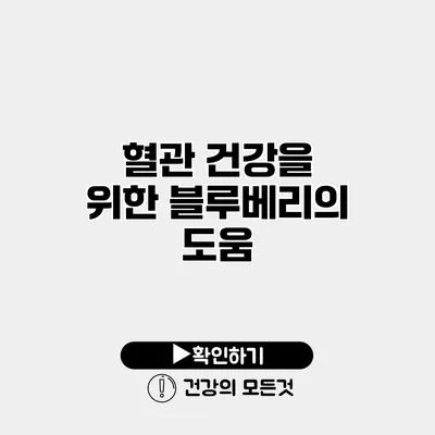 혈관 건강을 위한 블루베리의 도움
