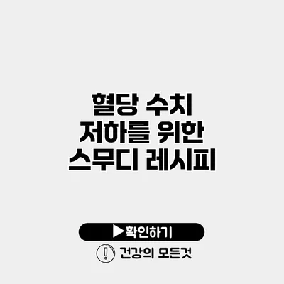 혈당 수치 저하를 위한 스무디 레시피