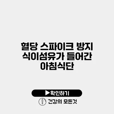 혈당 스파이크 방지 식이섬유가 들어간 아침식단