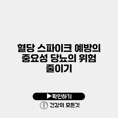 혈당 스파이크 예방의 중요성 당뇨의 위험 줄이기