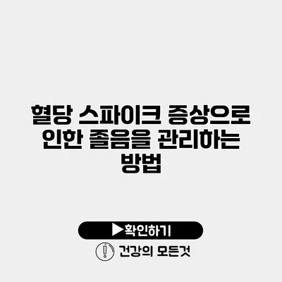 혈당 스파이크 증상으로 인한 졸음을 관리하는 방법