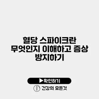 혈당 스파이크란 무엇인지 이해하고 증상 방지하기