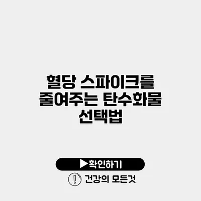 혈당 스파이크를 줄여주는 탄수화물 선택법
