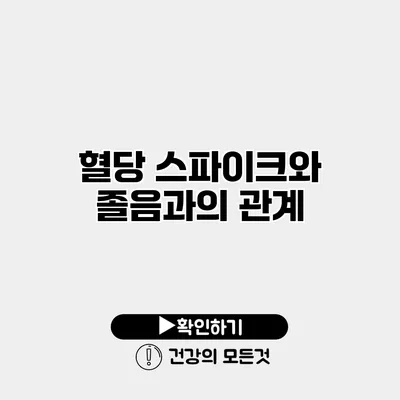 혈당 스파이크와 졸음과의 관계