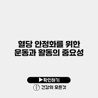 혈당 안정화를 위한 운동과 활동의 중요성