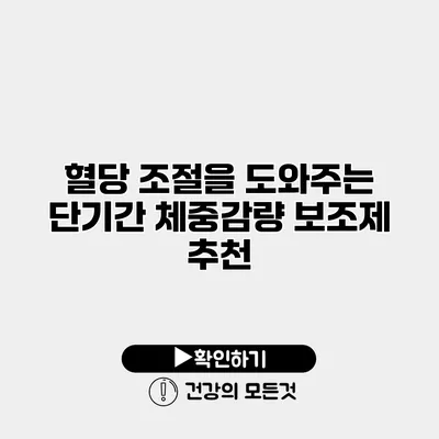혈당 조절을 도와주는 단기간 체중감량 보조제 추천