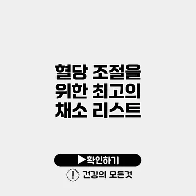 혈당 조절을 위한 최고의 채소 리스트