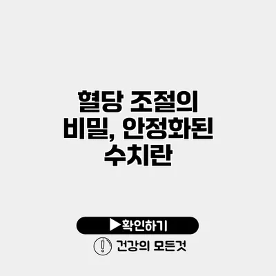 혈당 조절의 비밀, 안정화된 수치란?